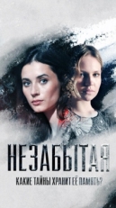 Постер сериала Незабытая (2020)