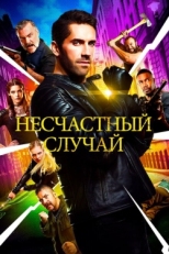 Постер фильма Несчастный случай (2018)