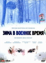 Постер фильма Зима в военное время (2008)