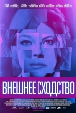 Постер фильма Внешнее сходство (2014)