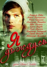 Постер сериала Я дождусь... (2011)