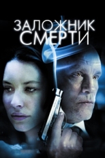 Постер фильма Заложник смерти (2008)