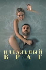 Постер фильма Идеальный враг (2020)