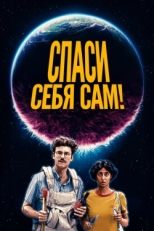 Постер фильма Спаcайтесь сами! (2020)