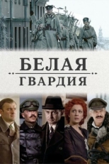 Постер сериала Белая гвардия (2012)