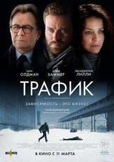 Постер фильма Трафик (2020)