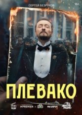 Постер сериала Плевако (2024)