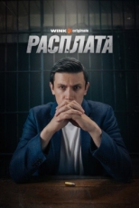 Постер сериала Расплата (2023)