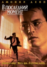 Постер фильма В последний момент (1995)