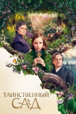 Постер фильма Таинственный сад (2020)