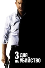 Постер фильма 3 дня на убийство (2014)