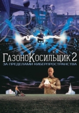 Постер фильма Газонокосильщик 2: За пределами киберпространства (1996)