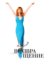 Постер сериала Возвращение (2005)