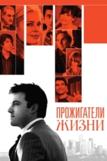 Постер фильма Прожигатели жизни (2005)