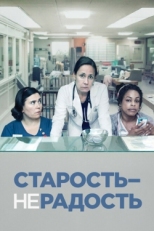 Постер сериала Старость - не радость (2013)