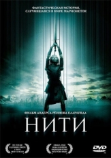 Постер мультфильма Нити (2004)