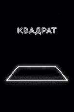 Постер фильма Квадрат (2017)