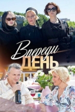 Постер сериала Впереди день (2018)