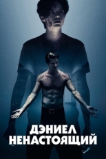 Постер фильма Дэниел ненастоящий (2019)