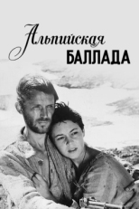 Постер фильма Альпийская баллада (1965)