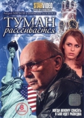 Постер сериала Туман рассеивается (2008)