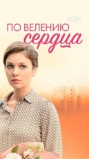 Постер сериала По велению сердца (2021)