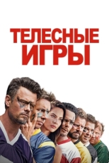 Постер фильма Дружбанские игрища (2019)