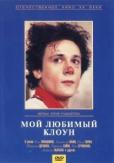 Постер фильма Мой любимый клоун (1987)