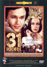 Постер фильма 31 июня (1978)