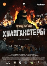 Постер фильма Хулиганстеры (2023)