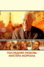 Постер фильма Последняя любовь мистера Моргана (2013)