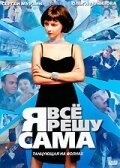 Постер сериала Я всё решу сама: Танцующая на волнах (2003)