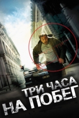 Постер фильма Три часа на побег (2010)