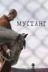 Постер фильма Мустанг (2019)