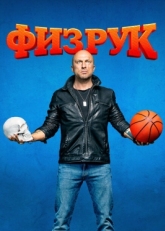 Постер сериала Физрук (2014)