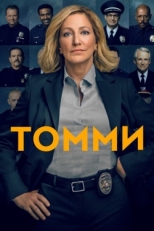 Постер сериала Томми (2020)