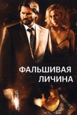 Постер фильма Фальшивая личина (2009)