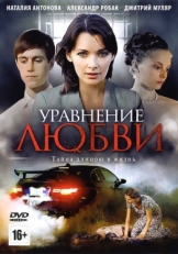 Постер сериала Уравнение любви (2012)