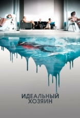 Постер фильма Идеальный хозяин (2010)