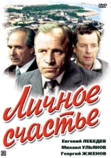 Постер сериала Личное счастье (1977)