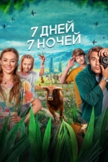 Постер фильма 7 дней, 7 ночей (2024)