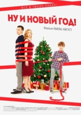 Постер фильма Ну и Новый Год! (2015)