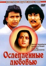 Постер фильма Ослепленные любовью (1987)