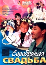 Постер фильма Серебряная свадьба (2001)