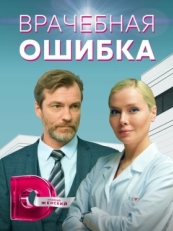 Постер сериала Врачебная ошибка (2021)