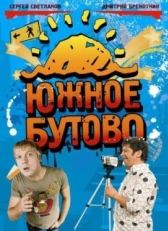 Постер сериала Южное Бутово (2009)