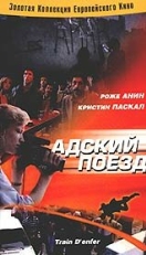 Постер фильма Адский поезд (1985)