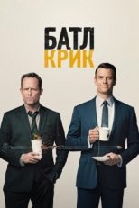 Постер сериала Батл Крик (2015)