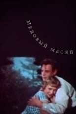 Постер фильма Медовый месяц (1956)