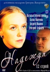 Постер сериала Надежда (2011)